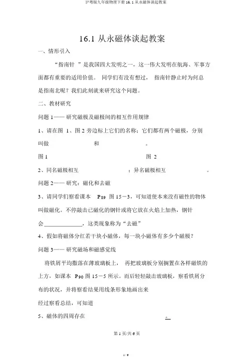 沪粤版九年级物理下册16.1从永磁体谈起学案