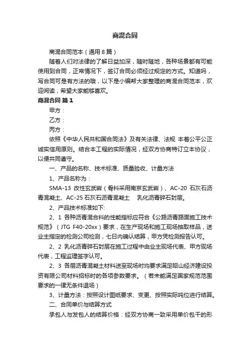 商混合同范本（通用8篇）