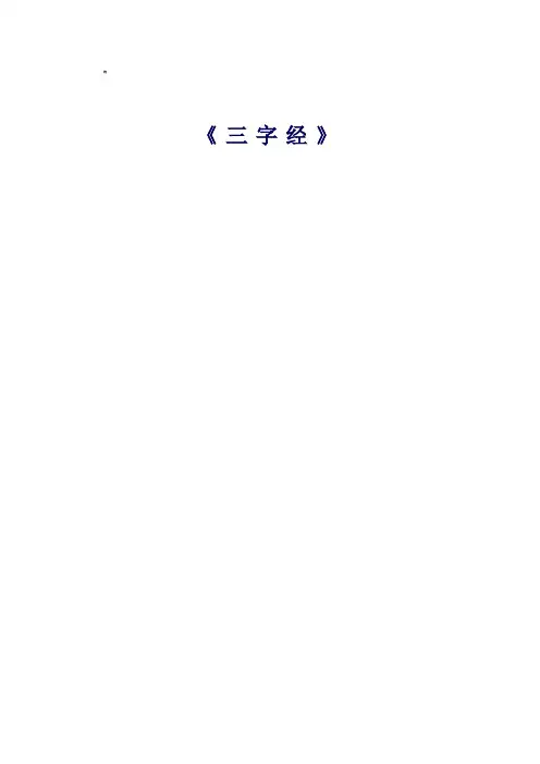 人教版小学语文三年级《三字经》