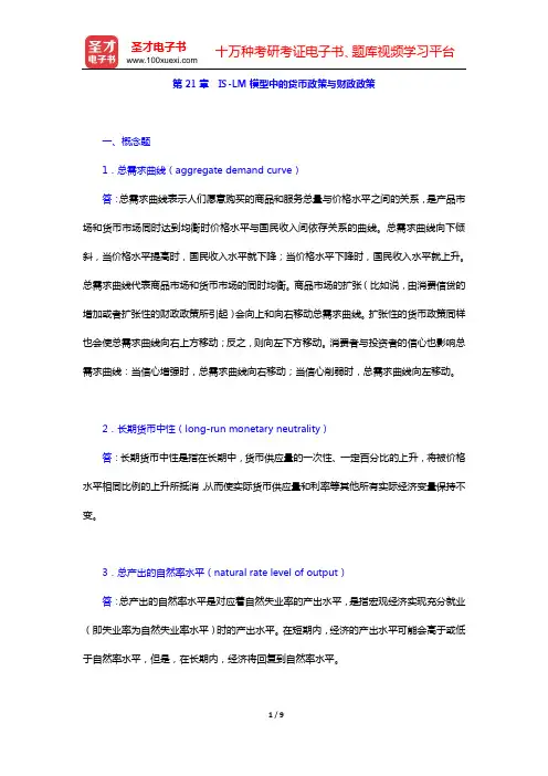 米什金《货币金融学》(第9版)配套题库 课后习题(第21章 IS-LM模型中的货币政策与财政政策)【
