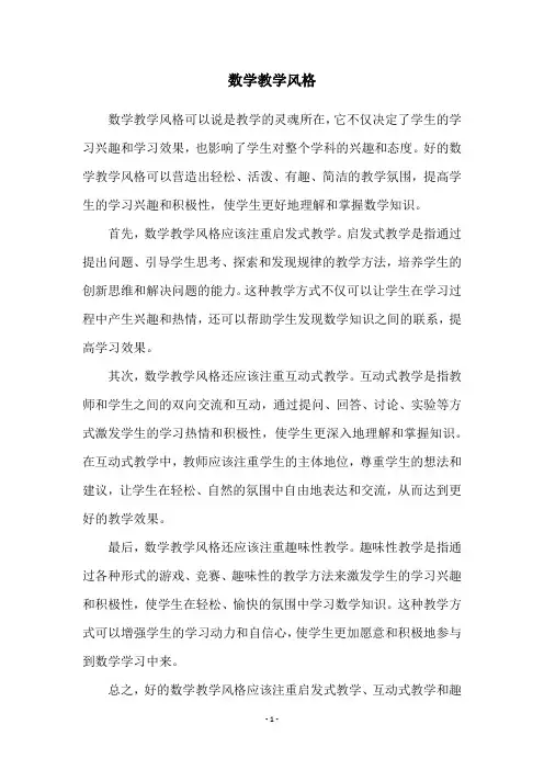 数学教学风格
