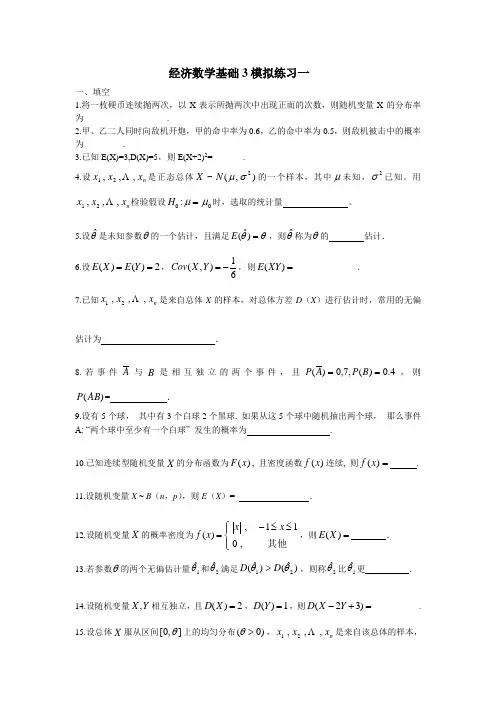经济数学基础(三)模拟练习1