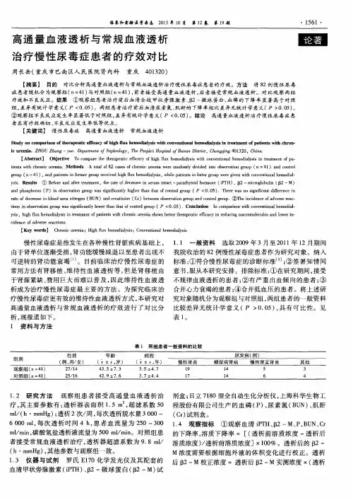高通量血液透析与常规血液透析治疗慢性尿毒症患者的疗效对比
