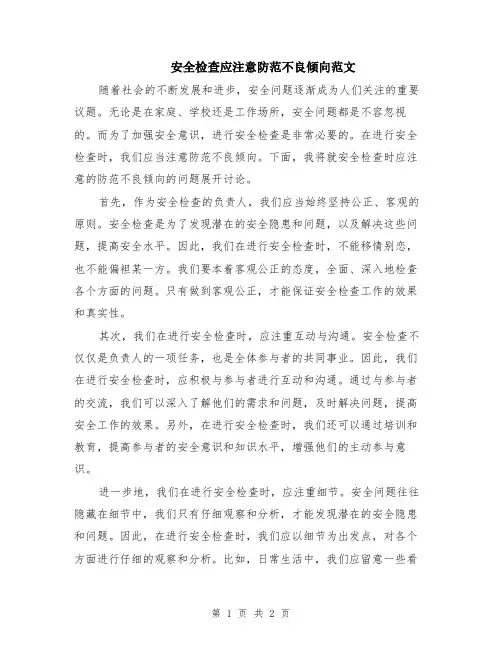 安全检查应注意防范不良倾向范文