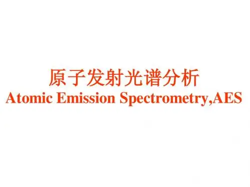 原子发射光谱分析