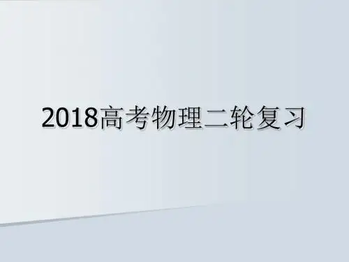 2018届高三高考物理二轮复习策略讲座