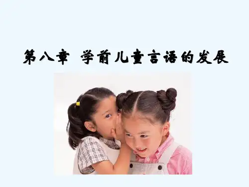 第八章 学前儿童言语的发展 PPT