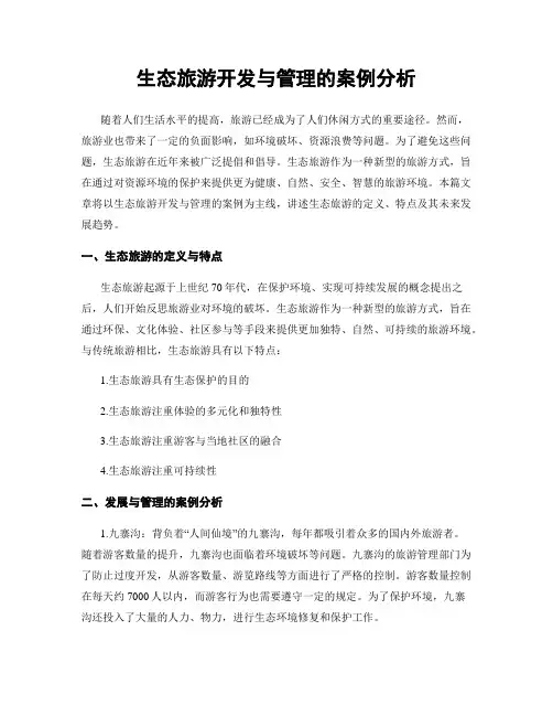 生态旅游开发与管理的案例分析
