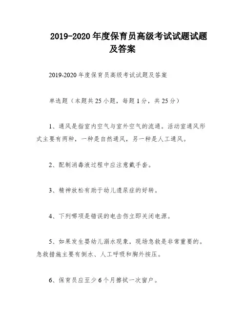 2019-2020年度保育员高级考试试题试题及答案