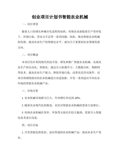 创业项目计划书智能农业机械