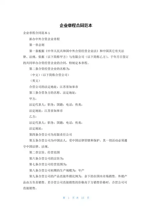 企业章程合同范本