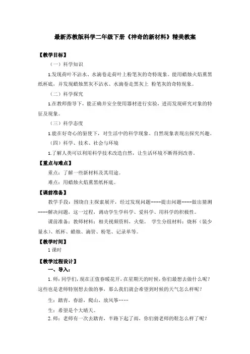最新苏教版科学二年级下册《神奇的新材料》精美教案
