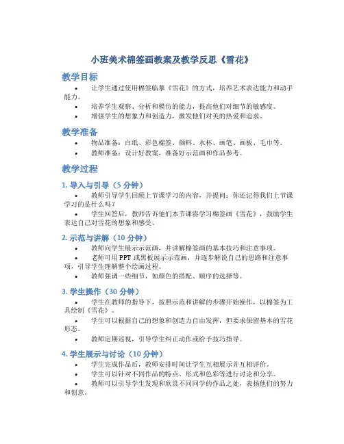 小班美术棉签画教案及教学反思《雪花》