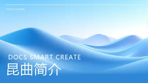昆曲简介资料