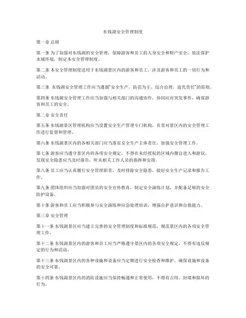 东钱湖安全管理制度