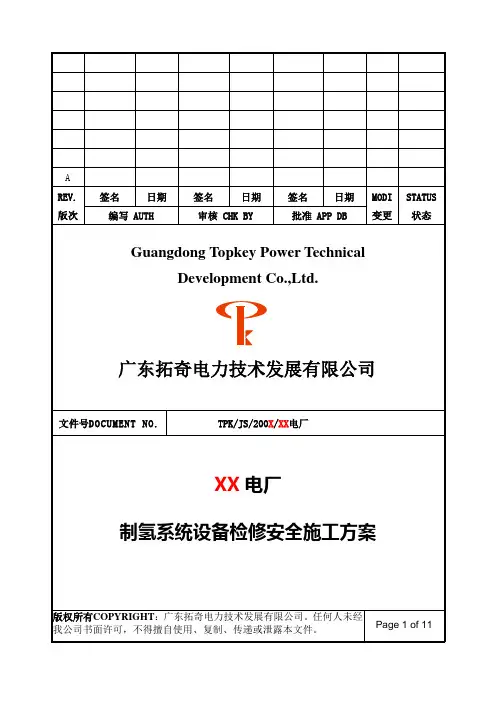 制氢站安全施工的方案
