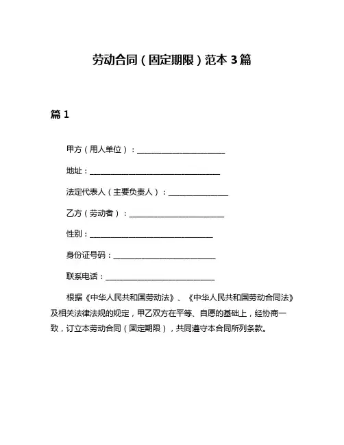 劳动合同(固定期限)范本3篇