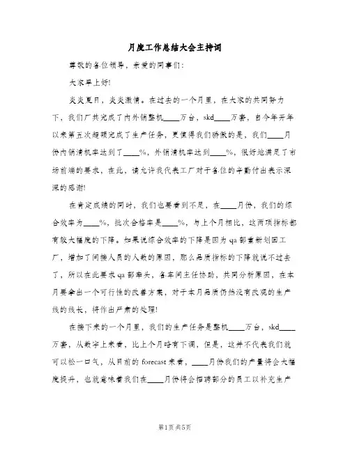 月度工作总结大会主持词（2篇）