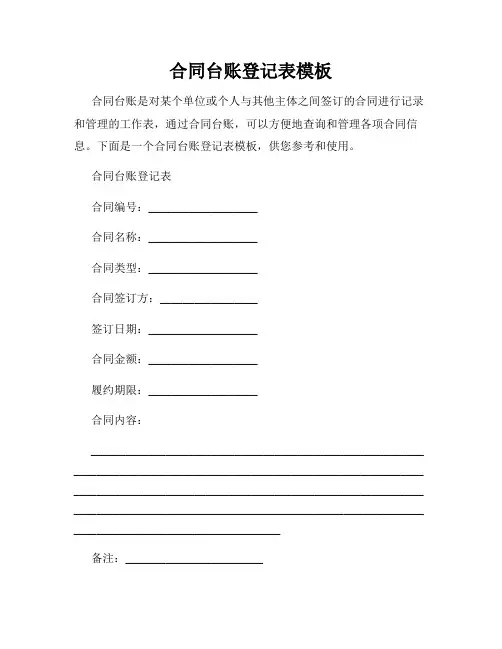 合同台账登记表模板