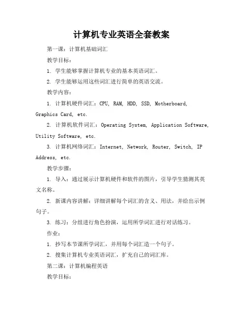计算机专业英语全套教案