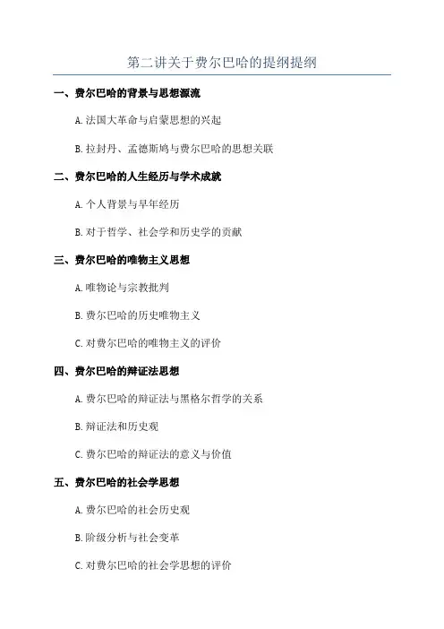 第二讲关于费尔巴哈的提纲提纲