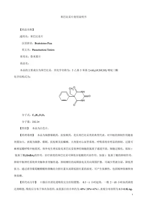 5、苯巴比妥片使用说明书