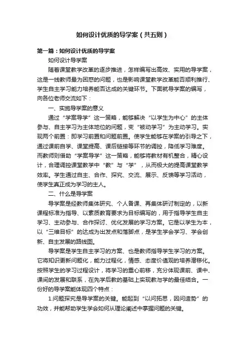 如何设计优质的导学案（共五则）