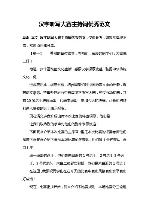 汉字听写大赛主持词优秀范文