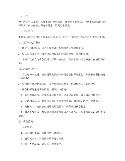 员工意外事故应急预案