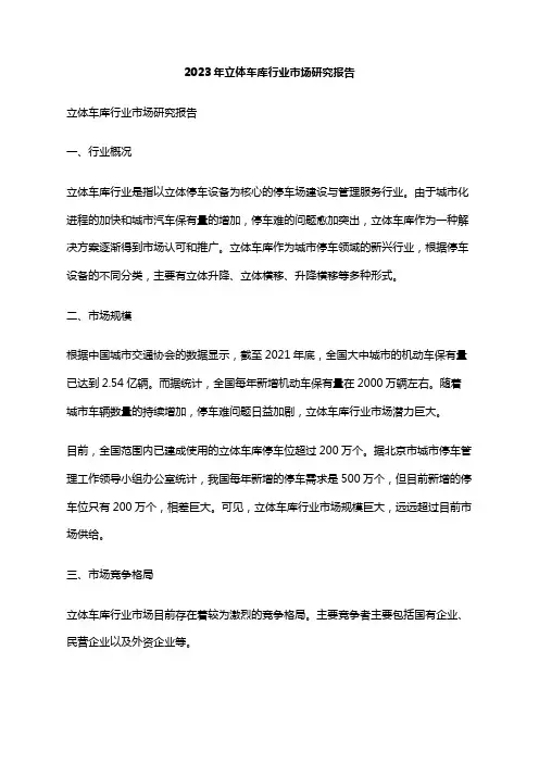 2023年立体车库行业市场研究报告
