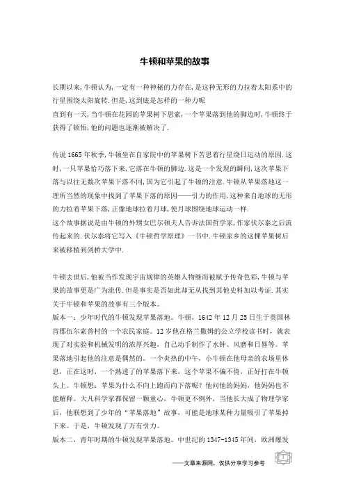 牛顿和苹果的故事