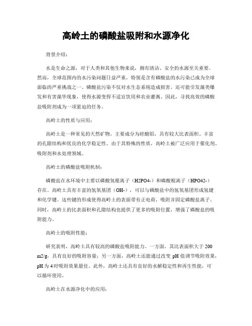 高岭土的磷酸盐吸附和水源净化