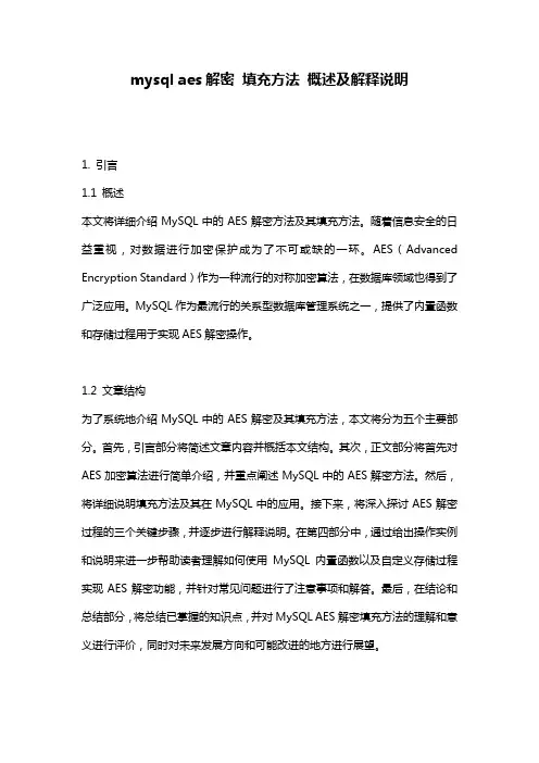 mysql_aes解密_填充方法_概述及解释说明