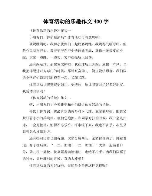 体育活动的乐趣作文400字