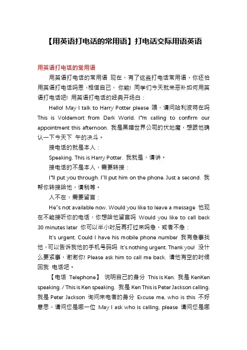 【用英语打电话的常用语】打电话交际用语英语