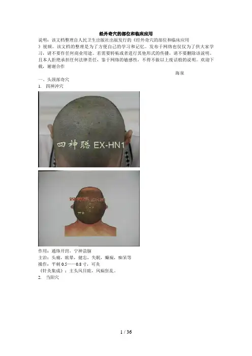 经外奇穴(图片+使用方法+所治疾病