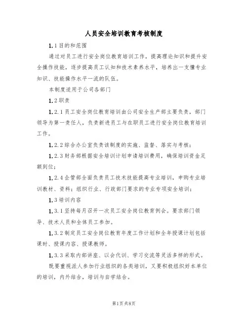 人员安全培训教育考核制度（3篇）