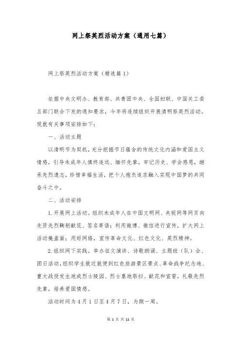 网上祭英烈活动方案(通用七篇)
