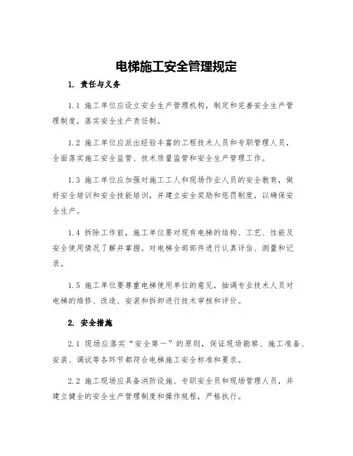 电梯施工安全管理规定