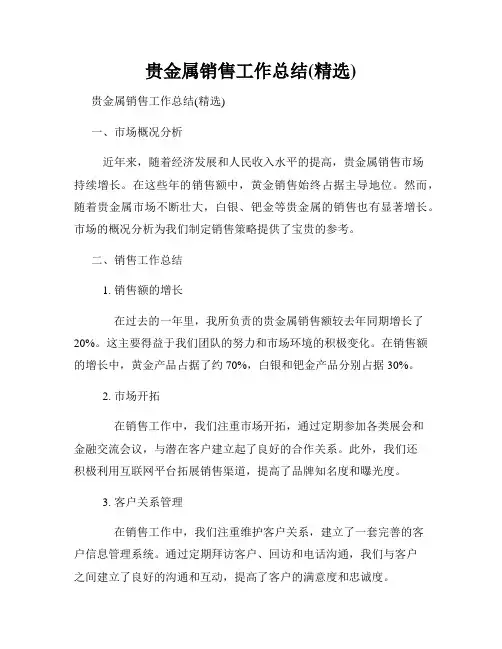 贵金属销售工作总结(精选)