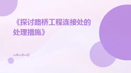 探讨路桥工程连接处的处理措施