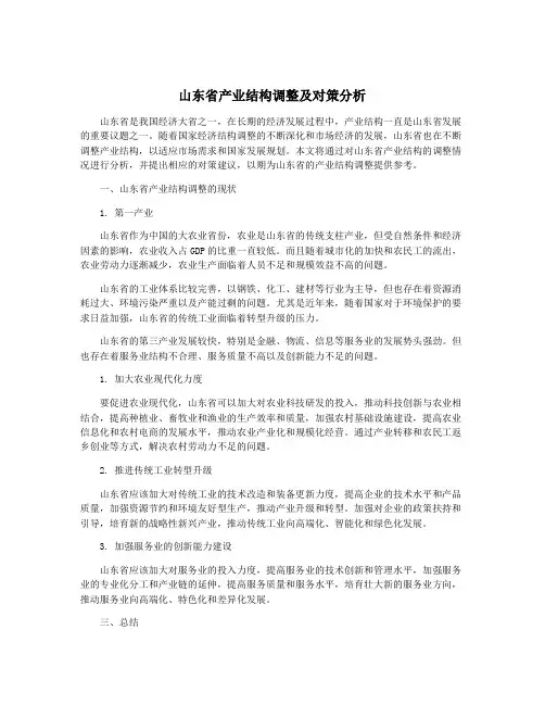 山东省产业结构调整及对策分析