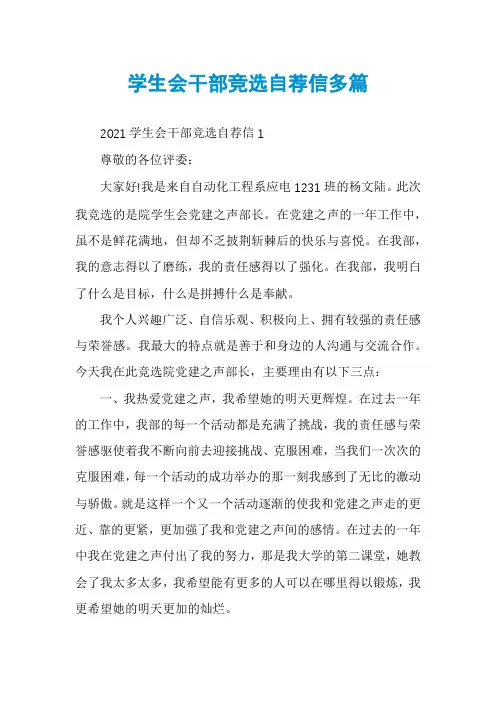 学生会干部竞选自荐信多篇