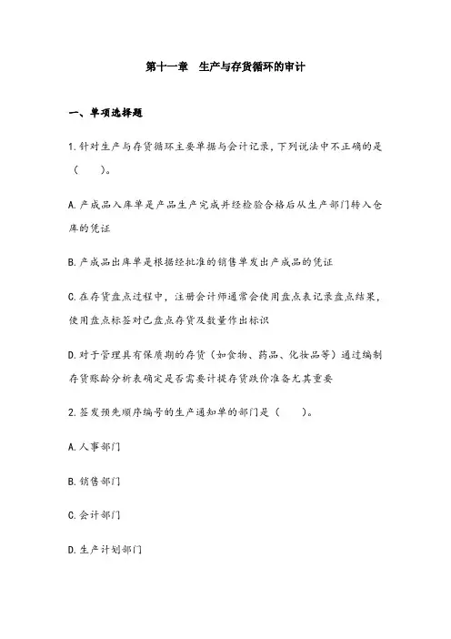 审计()第11章 生产与存货循环的审计 章节练习(后附答案)