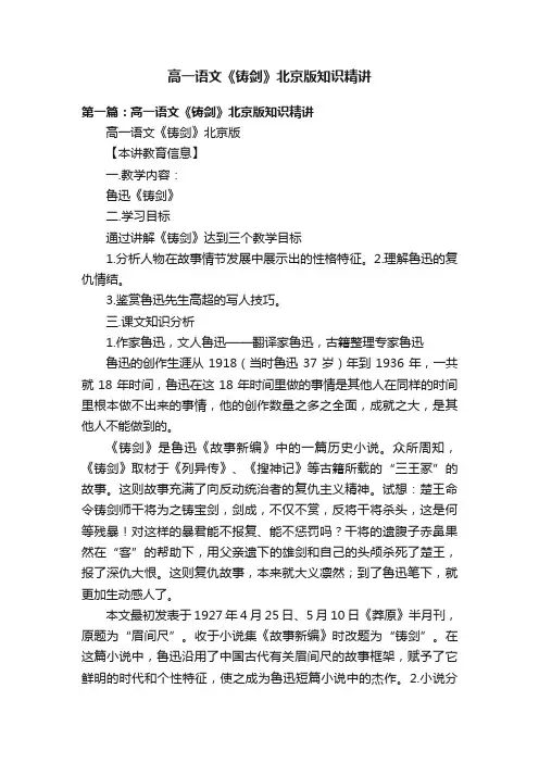 高一语文《铸剑》北京版知识精讲