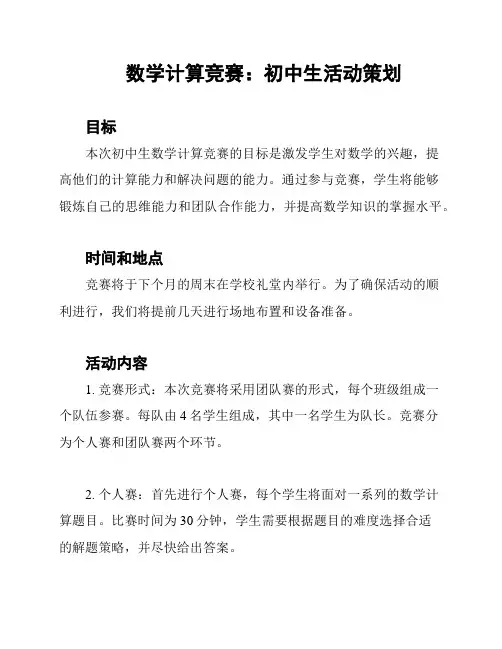 数学计算竞赛：初中生活动策划