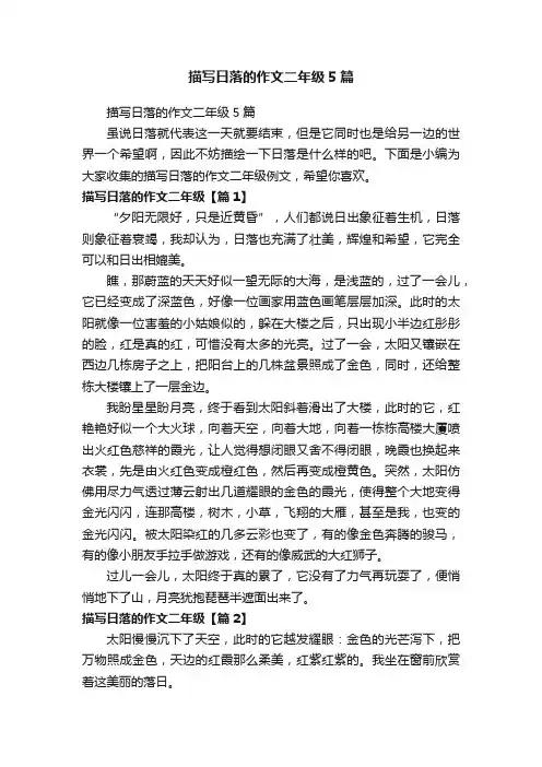 描写日落的作文二年级5篇