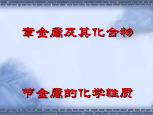 金属的化学性质ppt59 人教课标版