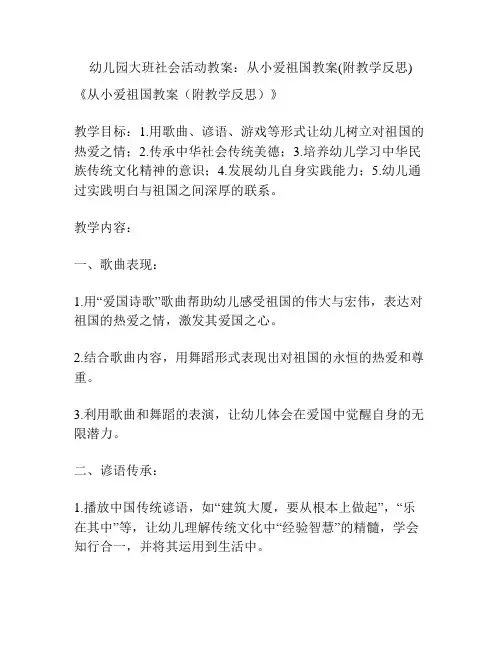 幼儿园大班社会活动教案：从小爱祖国教案(附教学反思)