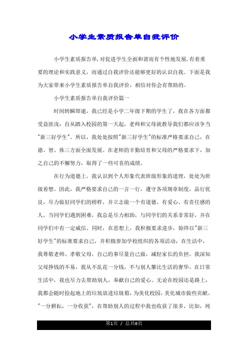 小学生素质报告单自我评价.doc